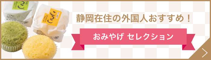静岡在住の外国人がおすすめ！ おみやげ セレクション